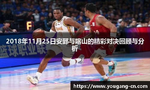 2018年11月25日安郅与喀山的精彩对决回顾与分析
